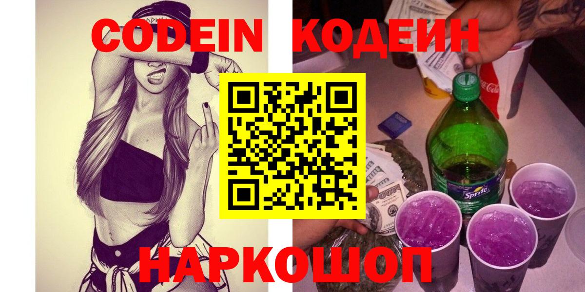 Кодеин напиток Lean (лин)  Вход с VPN  Астрахань 