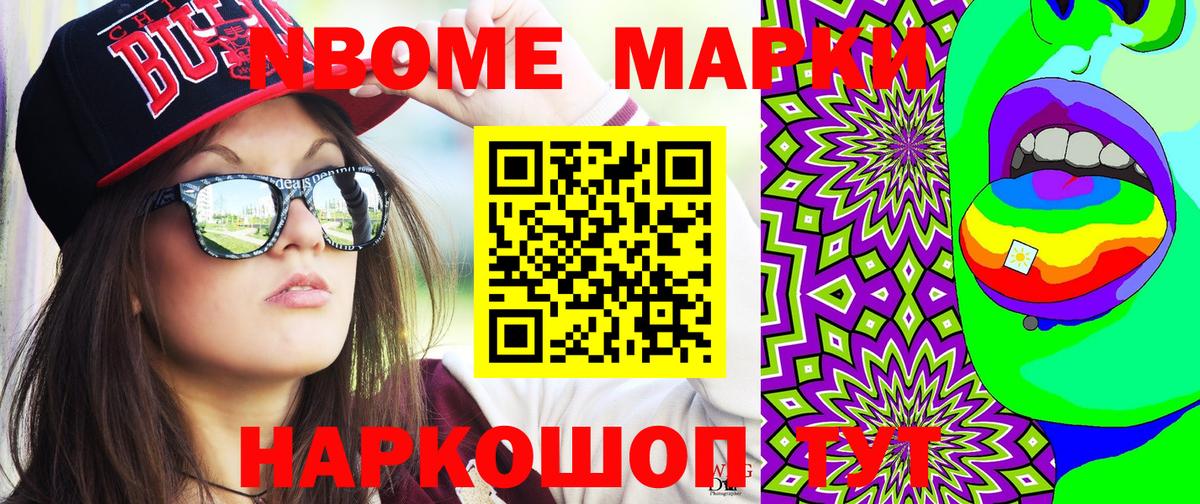 Марки 25I-NBOMe 1,8мг Астрахань
